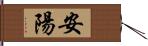 安陽 Hand Scroll
