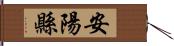 安陽縣 Hand Scroll