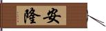 安隆 Hand Scroll
