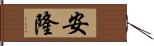 安隆 Hand Scroll