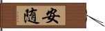 安随 Hand Scroll