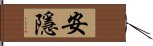 安隱 Hand Scroll