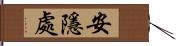 安隱處 Hand Scroll