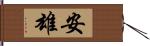 安雄 Hand Scroll