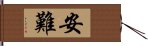 安難 Hand Scroll