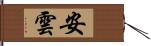 安雲 Hand Scroll