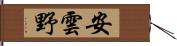 安雲野 Hand Scroll