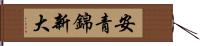 安青錦新大 Hand Scroll