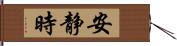 安静時 Hand Scroll