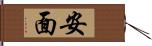 安面 Hand Scroll