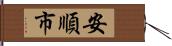 安順市 Hand Scroll