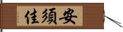 安須佳 Hand Scroll