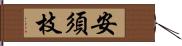安須枝 Hand Scroll