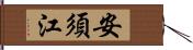 安須江 Hand Scroll