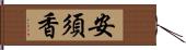 安須香 Hand Scroll