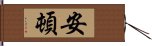 安頓 Hand Scroll