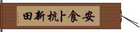 安食卜杭新田 Hand Scroll