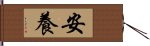 安養 Hand Scroll