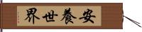 安養世界 Hand Scroll