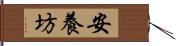 安養坊 Hand Scroll