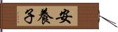 安養子 Hand Scroll