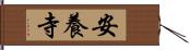 安養寺 Hand Scroll