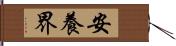 安養界 Hand Scroll