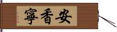 安香寧 Hand Scroll