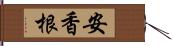 安香根 Hand Scroll