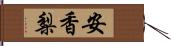 安香梨 Hand Scroll