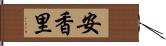 安香里 Hand Scroll