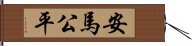 安馬公平 Hand Scroll