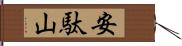 安駄山 Hand Scroll