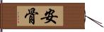安骨 Hand Scroll