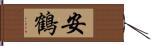 安鶴 Hand Scroll