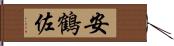 安鶴佐 Hand Scroll