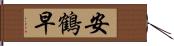 安鶴早 Hand Scroll