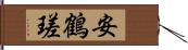 安鶴瑳 Hand Scroll