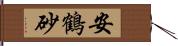安鶴砂 Hand Scroll