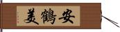 安鶴美 Hand Scroll