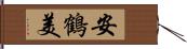 安鶴美 Hand Scroll