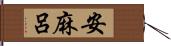 安麻呂 Hand Scroll