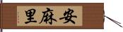 安麻里 Hand Scroll
