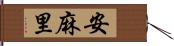 安麻里 Hand Scroll