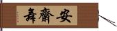 安齋舞 Hand Scroll