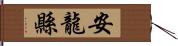 安龍縣 Hand Scroll