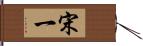 宋一 Hand Scroll