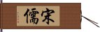 宋儒 Hand Scroll