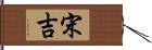 宋吉 Hand Scroll