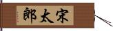 宋太郎 Hand Scroll